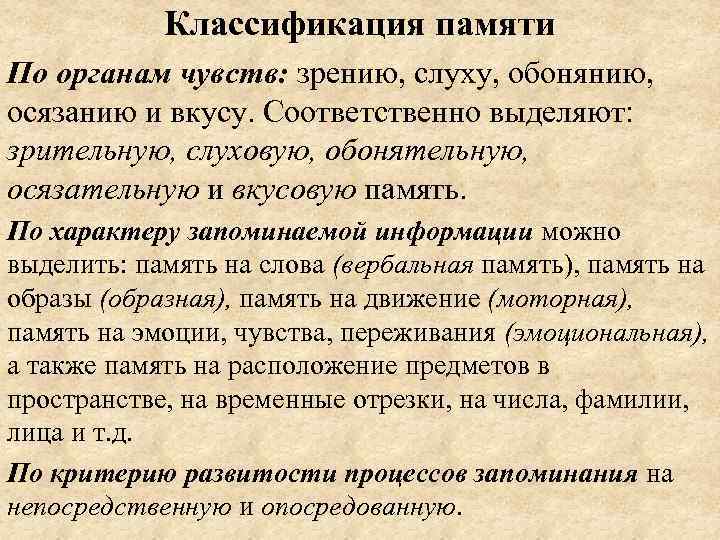 Классификация памяти По органам чувств: зрению, слуху, обонянию, осязанию и вкусу. Соответственно выделяют: зрительную,