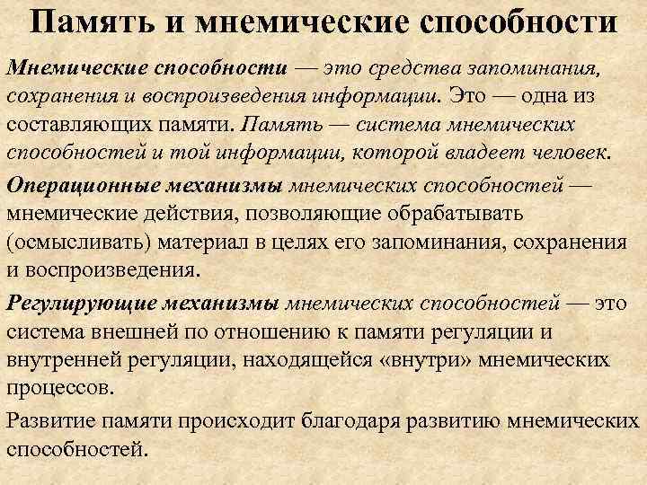 Память и мнемические способности Мнемические способности — это средства запоминания, сохранения и воспроизведения информации.