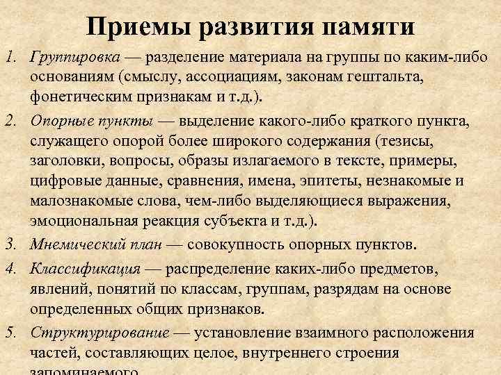 Приемы развития памяти 1. Группировка — разделение материала на группы по каким-либо основаниям (смыслу,