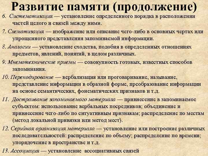 Развитие памяти (продолжение) 6. Систематизация — установление определенного порядка в расположении частей целого и