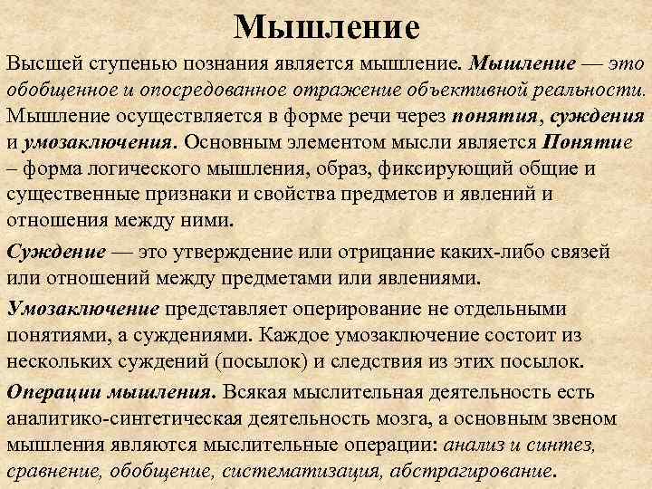 Мышление Высшей ступенью познания является мышление. Мышление — это обобщенное и опосредованное отражение объективной