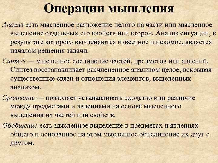 Операции мышления Анализ есть мысленное разложение целого на части или мысленное выделение отдельных его