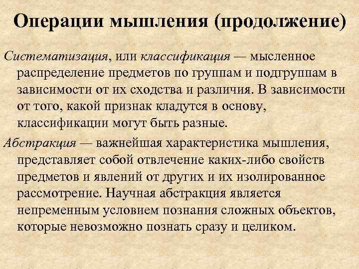 Операции мышления (продолжение) Систематизация, или классификация — мысленное распределение предметов по группам и подгруппам