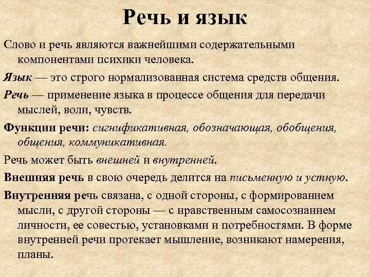 Речь и язык Слово и речь являются важнейшими содержательными компонентами психики человека. Язык —