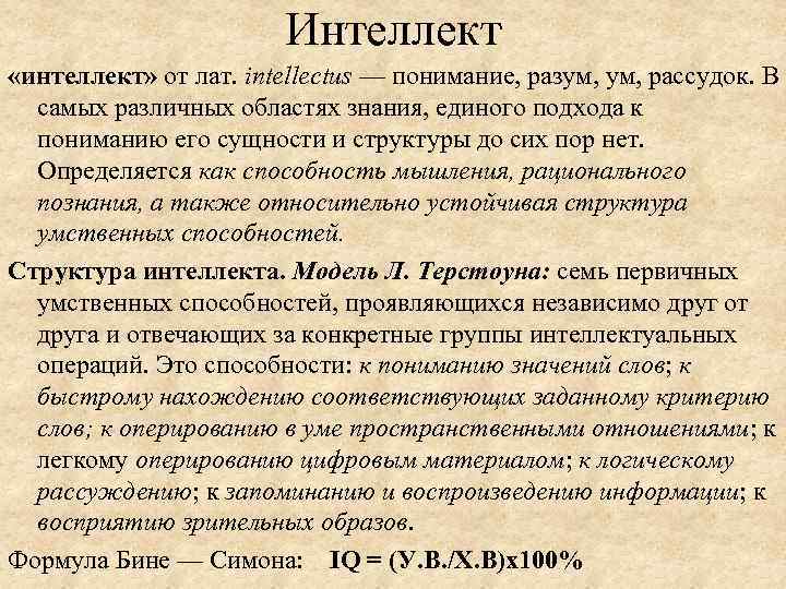 Слово интеллект. Значение слова интеллект. Интеллект происхождение слова. Смысл слова интеллект. Значение слова разум.