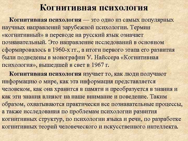 Когнитивная психология — это одно из самых популярных научных направлений зарубежной психологии. Термин «когнитивный»