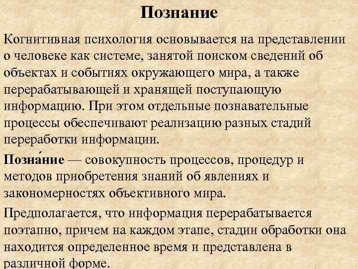 Познание Когнитивная психология основывается на представлении о человеке как системе, занятой поиском сведений об