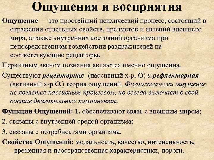 Ощущения и восприятия Ощущение — это простейший психический процесс, состоящий в отражении отдельных свойств,
