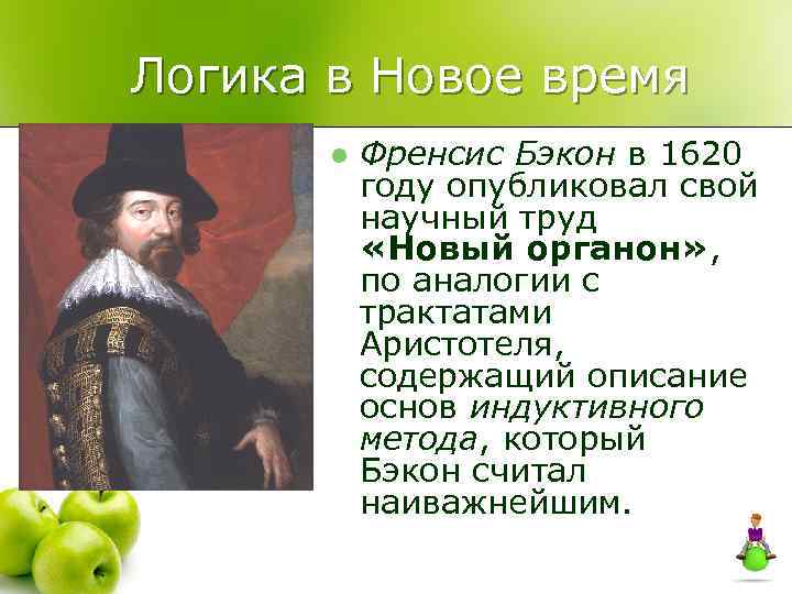 Логика в Новое время l Френсис Бэкон в 1620 году опубликовал свой научный труд