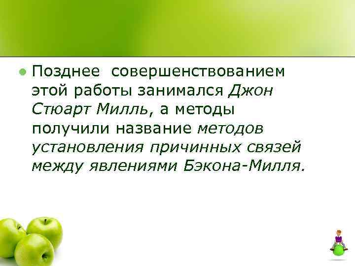 l Позднее совершенствованием этой работы занимался Джон Стюарт Милль, а методы получили название методов