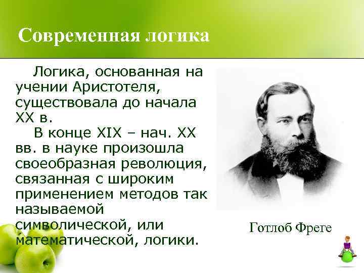 Современная логика Логика, основанная на учении Аристотеля, существовала до начала XX в. В конце