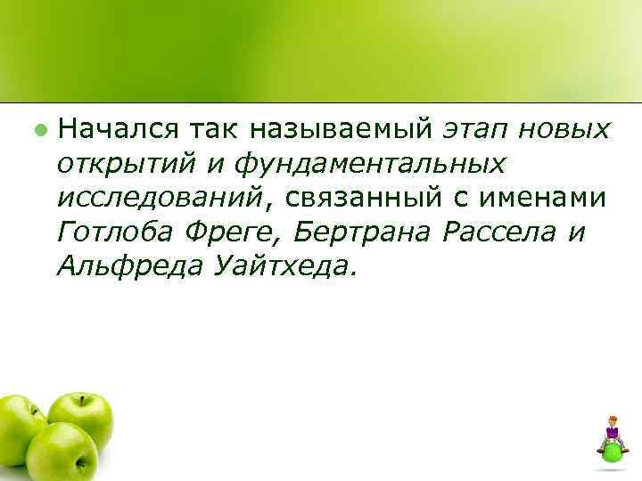 l Начался так называемый этап новых открытий и фундаментальных исследований, связанный с именами Готлоба