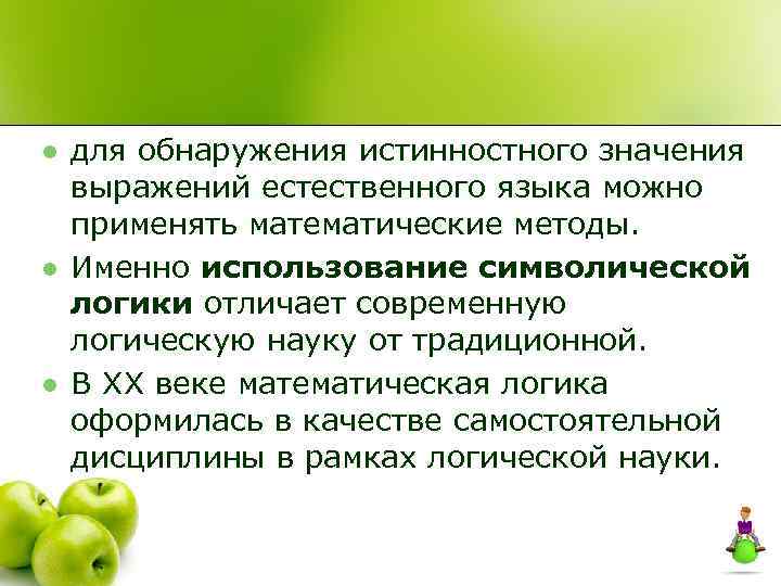 l l l для обнаружения истинностного значения выражений естественного языка можно применять математические методы.