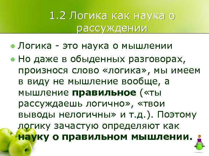 1. 2 Логика как наука о рассуждении Логика - это наука о мышлении l