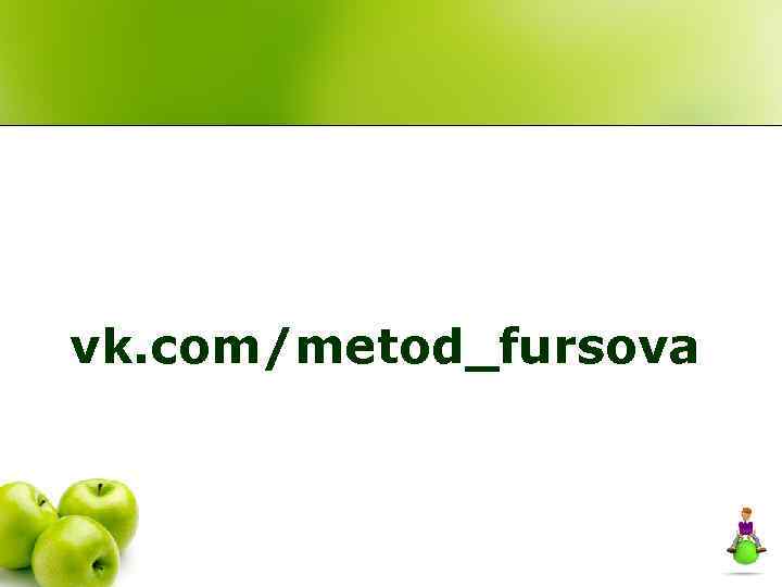 vk. com/metod_fursova 