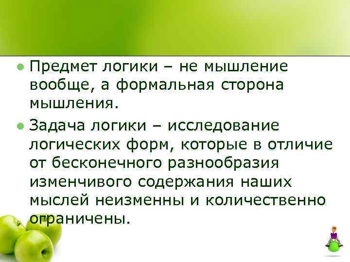 Предмет логики – не мышление вообще, а формальная сторона мышления. l Задача логики –