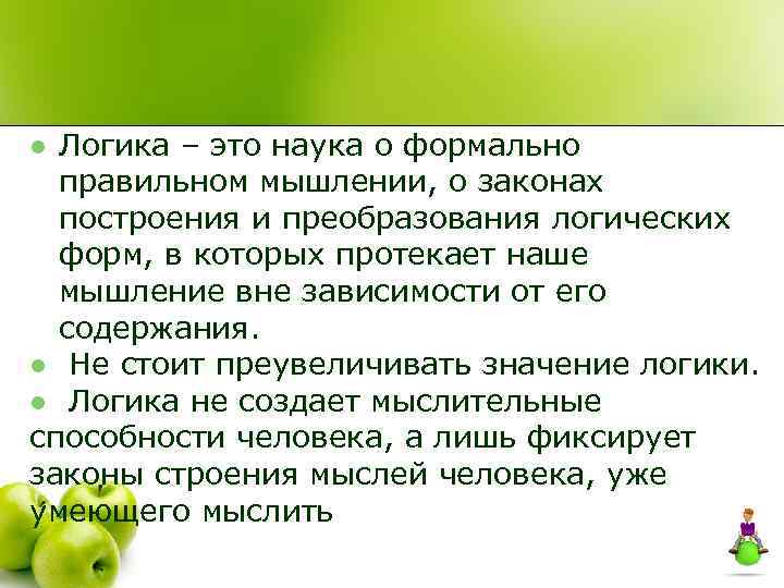 Логика – это наука о формально правильном мышлении, о законах построения и преобразования логических