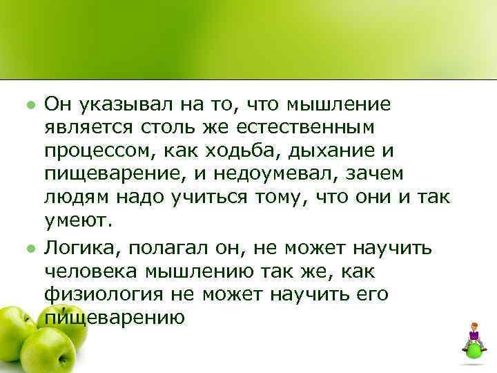 l l Он указывал на то, что мышление является столь же естественным процессом, как