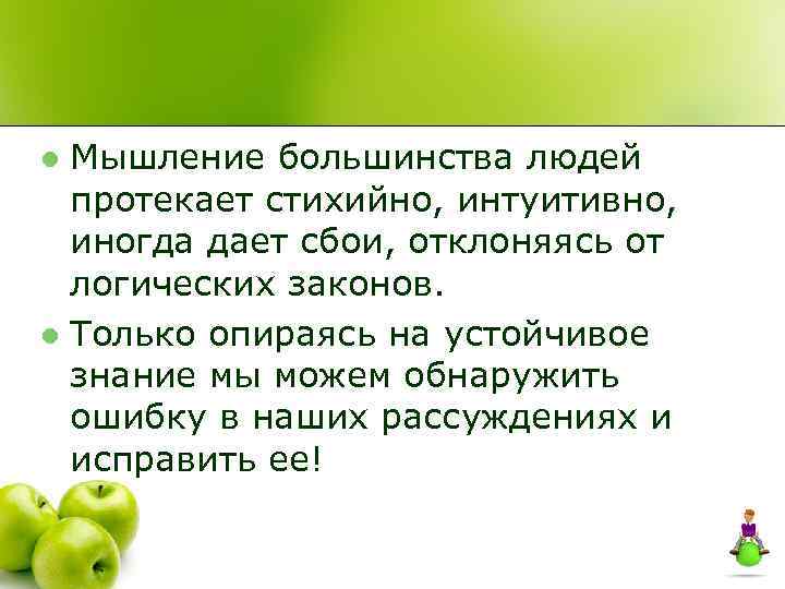 Мышление большинства людей протекает стихийно, интуитивно, иногда дает сбои, отклоняясь от логических законов. l
