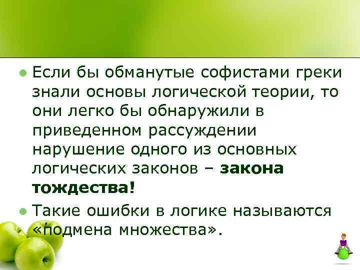 Если бы обманутые софистами греки знали основы логической теории, то они легко бы обнаружили