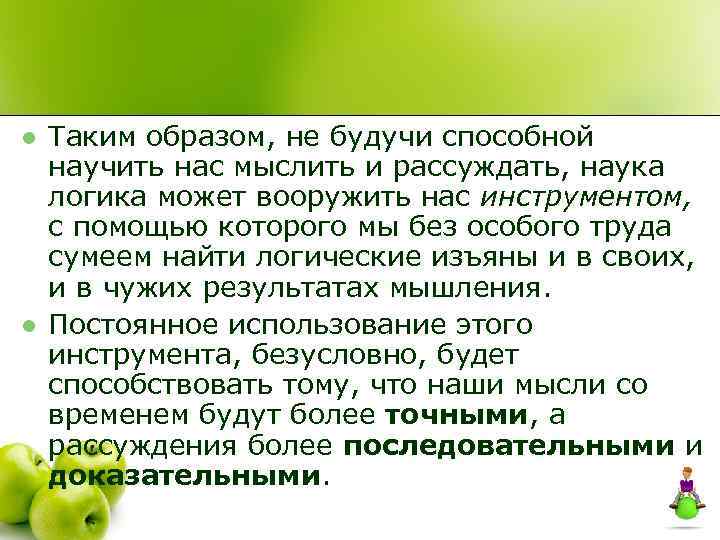 l l Таким образом, не будучи способной научить нас мыслить и рассуждать, наука логика