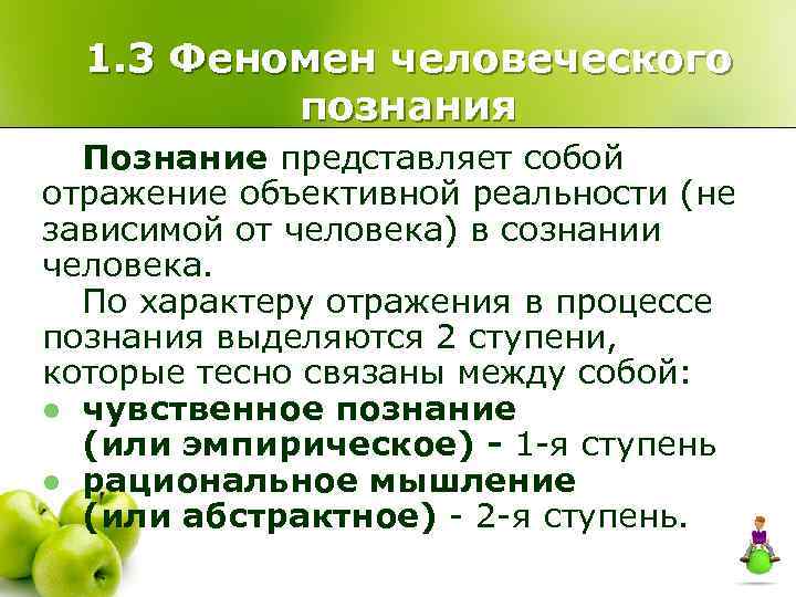 1. 3 Феномен человеческого познания Познание представляет собой отражение объективной реальности (не зависимой от