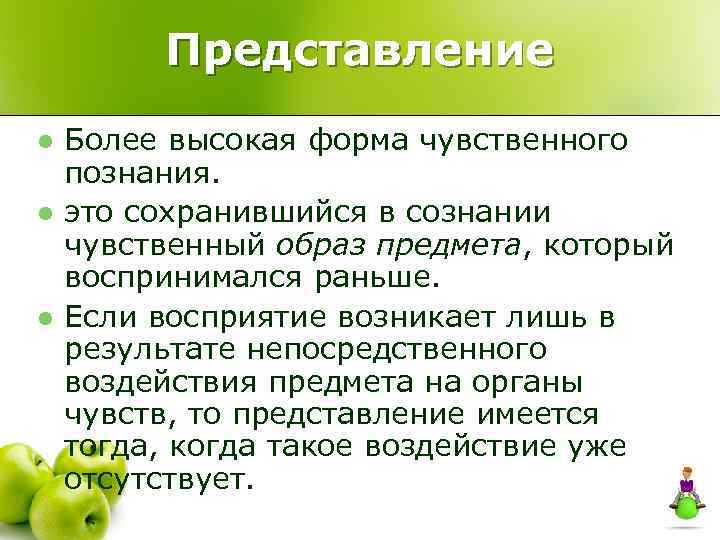 Представление l l l Более высокая форма чувственного познания. это сохранившийся в сознании чувственный