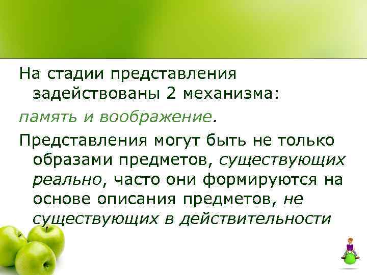 На стадии представления задействованы 2 механизма: память и воображение. Представления могут быть не только