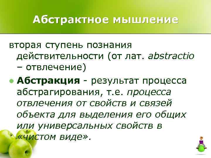 Абстрактное мышление вторая ступень познания действительности (от лат. abstractio – отвлечение) l Абстракция -