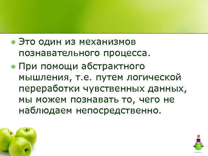 Это один из механизмов познавательного процесса. l При помощи абстрактного мышления, т. е. путем