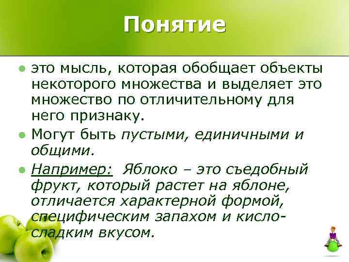 Понятие l l l это мысль, которая обобщает объекты некоторого множества и выделяет это