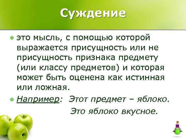 Суждение это мысль, с помощью которой выражается присущность или не присущность признака предмету (или