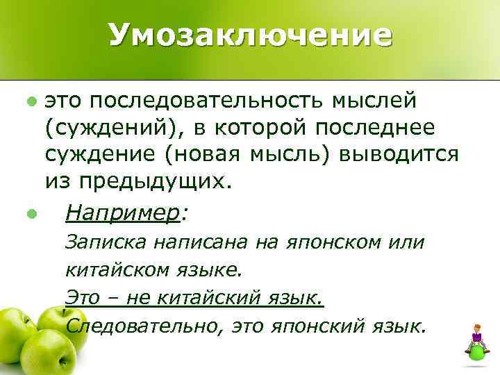 Умозаключение это последовательность мыслей (суждений), в которой последнее суждение (новая мысль) выводится из предыдущих.