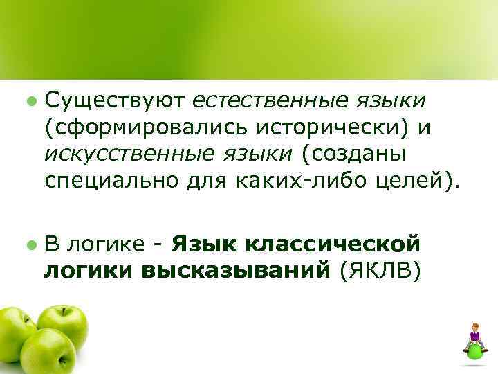 l Существуют естественные языки (сформировались исторически) и искусственные языки (созданы специально для каких-либо целей).