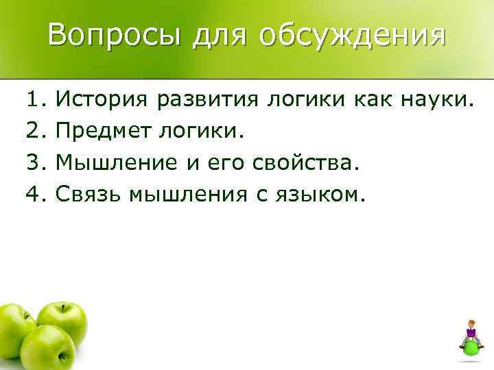 Вопросы для обсуждения 1. История развития логики как науки. 2. Предмет логики. 3. Мышление