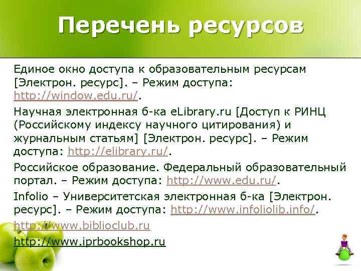 Перечень ресурсов Единое окно доступа к образовательным ресурсам [Электрон. ресурс]. – Режим доступа: http: