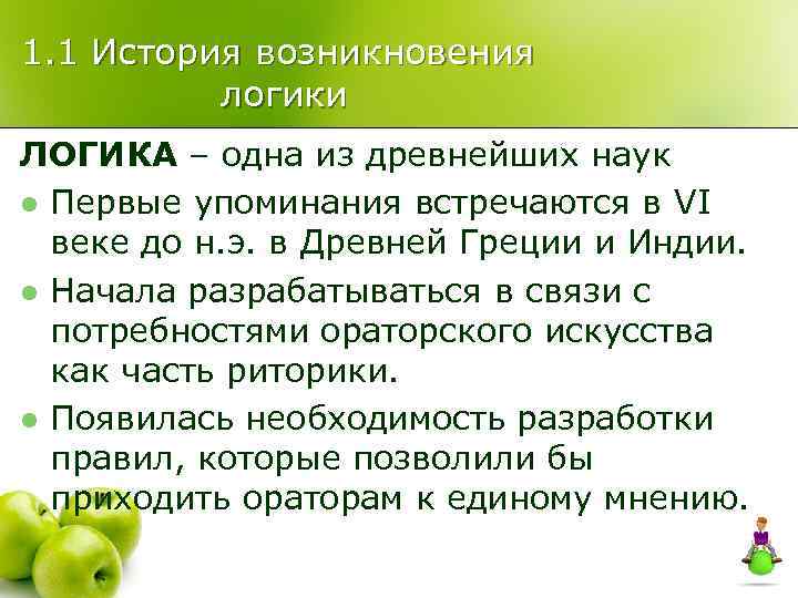 1. 1 История возникновения логики ЛОГИКА – одна из древнейших наук l Первые упоминания
