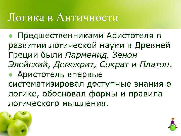 Логика в Античности Предшественниками Аристотеля в развитии логической науки в Древней Греции были Парменид,