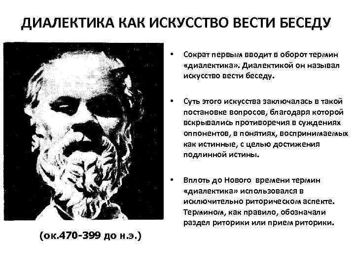 ДИАЛЕКТИКА КАК ИСКУССТВО ВЕСТИ БЕСЕДУ • • Суть этого искусства заключалась в такой постановке
