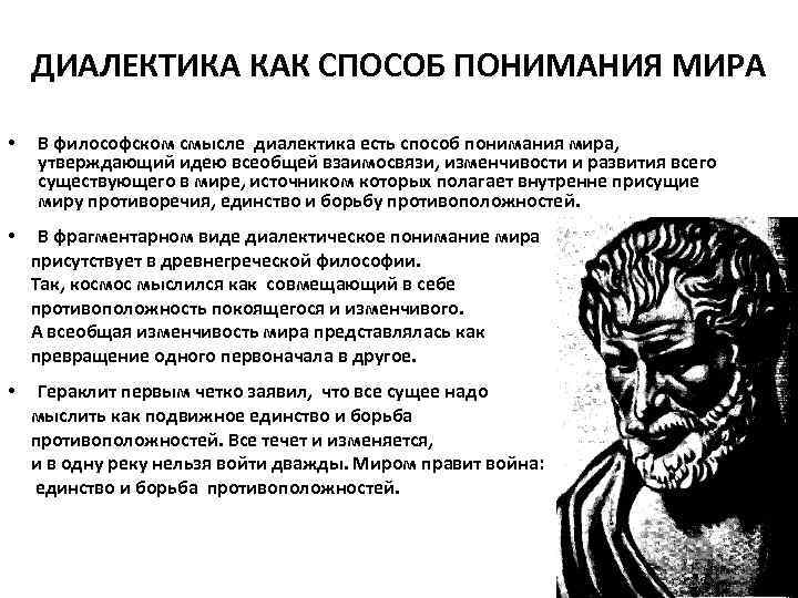 ДИАЛЕКТИКА КАК СПОСОБ ПОНИМАНИЯ МИРА • В философском смысле диалектика есть способ понимания мира,