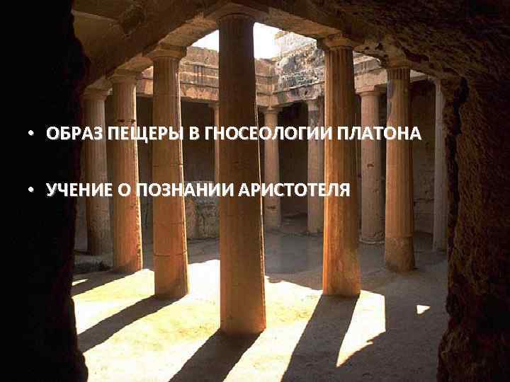 5. Учение о познании • ОБРАЗ ПЕЩЕРЫ В ГНОСЕОЛОГИИ ПЛАТОНА • УЧЕНИЕ О ПОЗНАНИИ