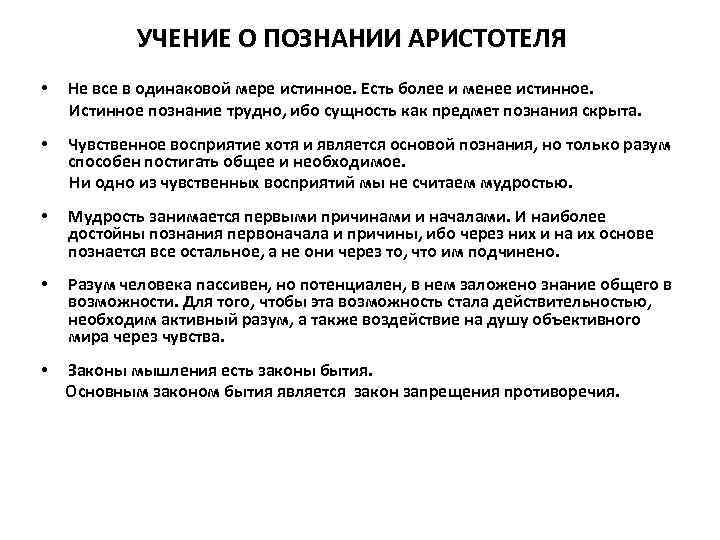 УЧЕНИЕ О ПОЗНАНИИ АРИСТОТЕЛЯ • Не все в одинаковой мере истинное. Есть более и