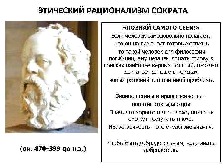 ЭТИЧЕСКИЙ РАЦИОНАЛИЗМ СОКРАТА «ПОЗНАЙ САМОГО СЕБЯ!» Если человек самодовольно полагает, что он на все