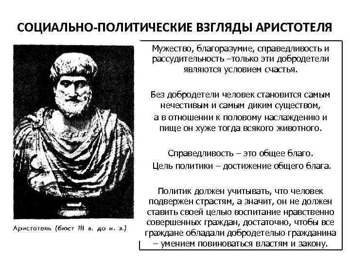 СОЦИАЛЬНО-ПОЛИТИЧЕСКИЕ ВЗГЛЯДЫ АРИСТОТЕЛЯ Мужество, благоразумие, справедливость и рассудительность –только эти добродетели являются условием счастья.
