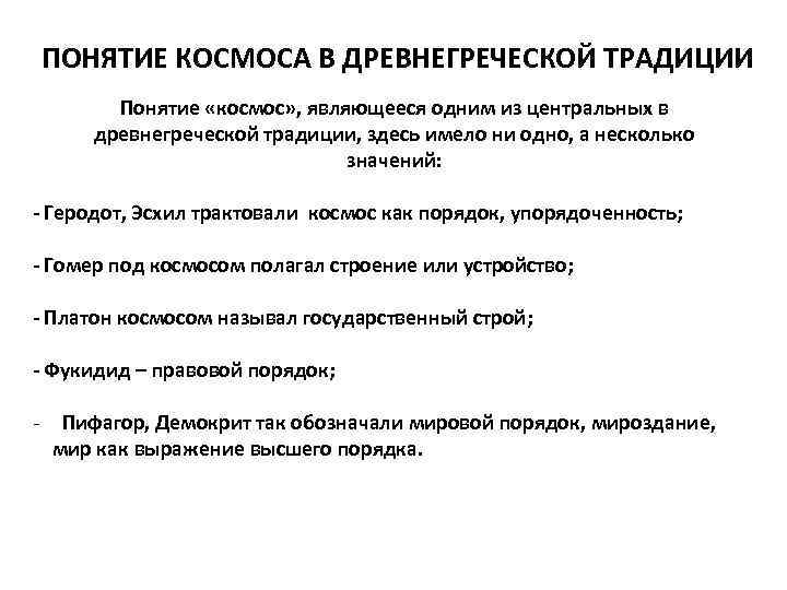 ПОНЯТИЕ КОСМОСА В ДРЕВНЕГРЕЧЕСКОЙ ТРАДИЦИИ Понятие «космос» , являющееся одним из центральных в древнегреческой