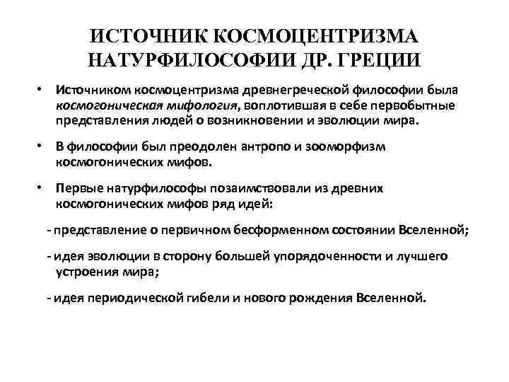 ИСТОЧНИК КОСМОЦЕНТРИЗМА НАТУРФИЛОСОФИИ ДР. ГРЕЦИИ • Источником космоцентризма древнегреческой философии была космогоническая мифология, воплотившая