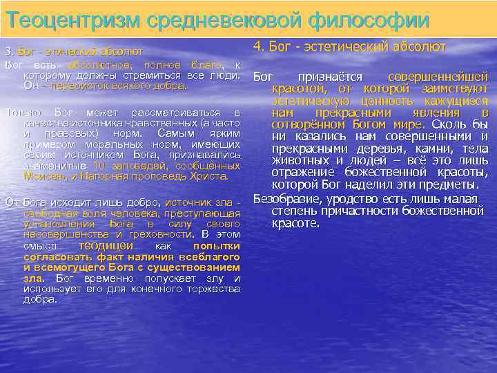 Теоцентризм средневековой философии 3. Бог - этический абсолют Бог есть абсолютное, полное благо, к