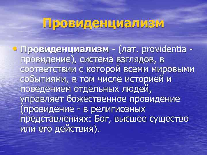 Провиденциализм • Провиденциализм - (лат. providentia - провидение), система взглядов, в соответствии с которой