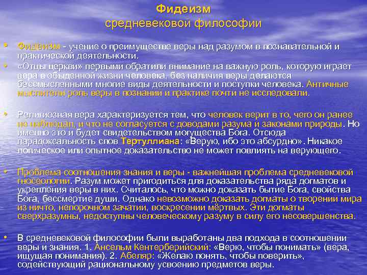 Фидеизм средневековой философии • Фидеизм - учение о преимуществе веры над разумом в познавательной