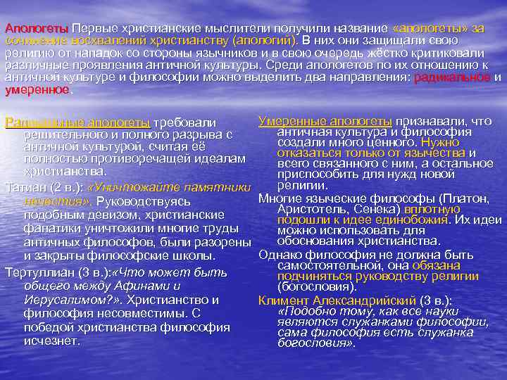 Апологеты Первые христианские мыслители получили название «апологеты» за сочинение восхвалений христианству (апологий). В них